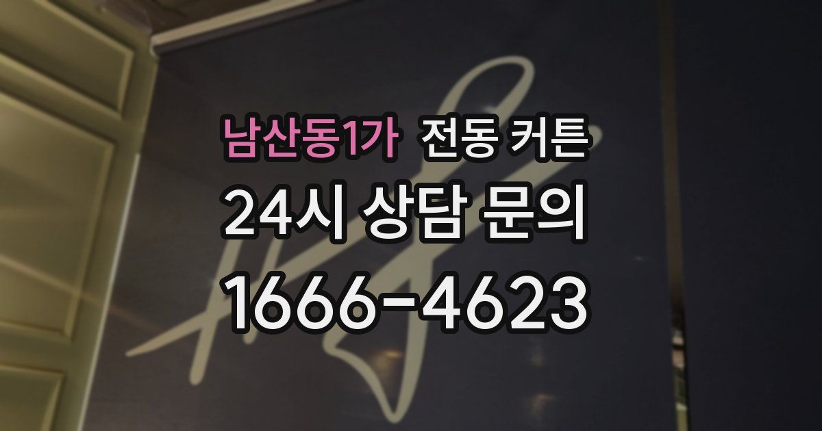 남산동1가 전동 커튼