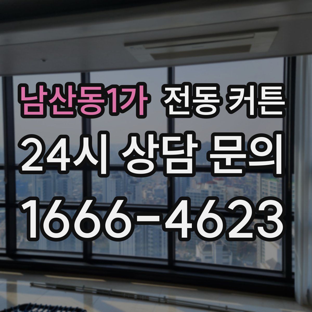 남산동1가 전동 커튼
