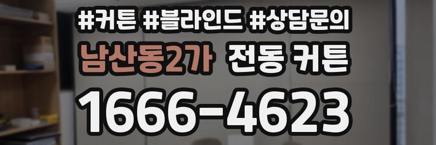 남산동2가 전동 커튼