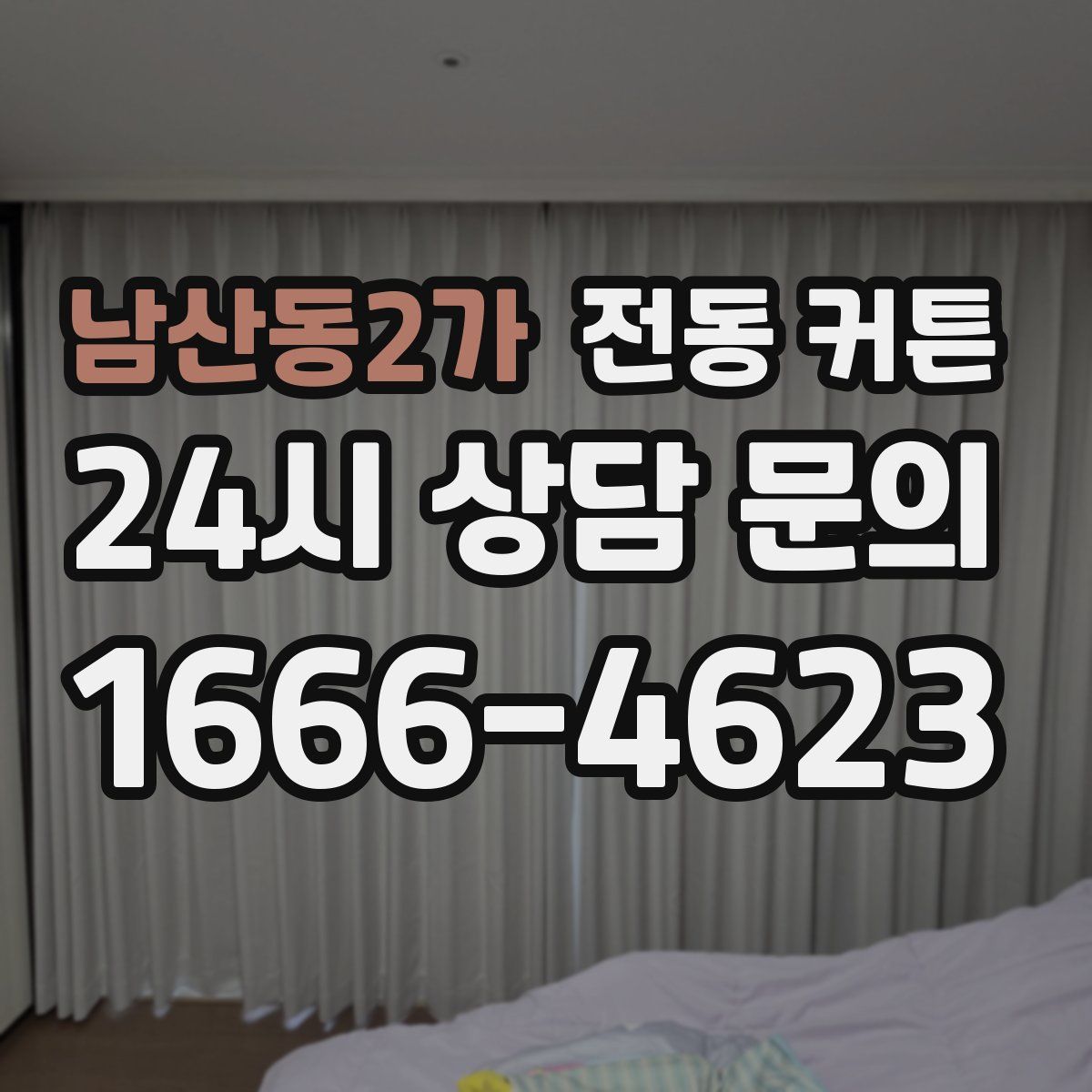 남산동2가 전동 커튼