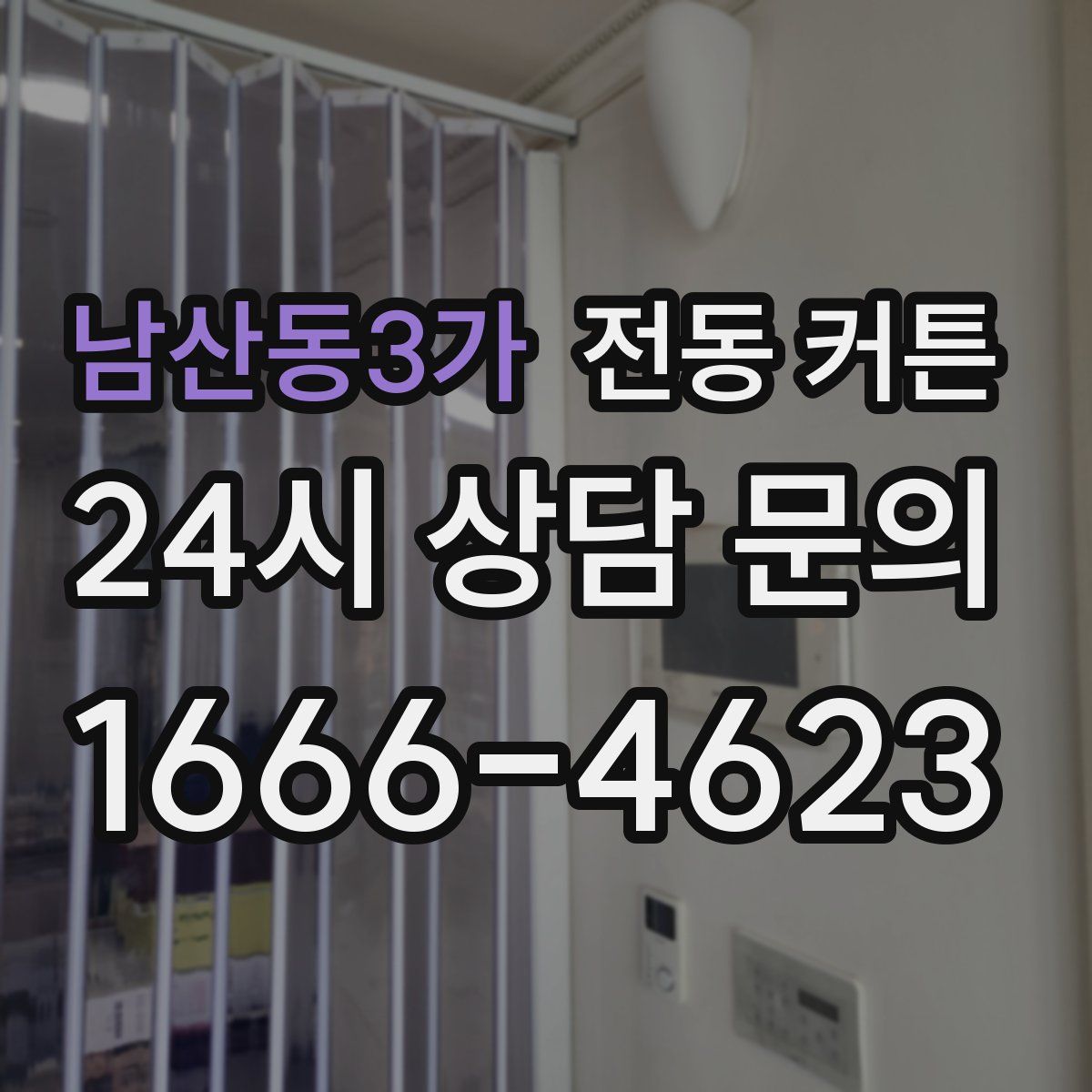 남산동3가 전동 커튼