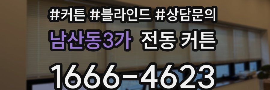 남산동3가 전동 커튼