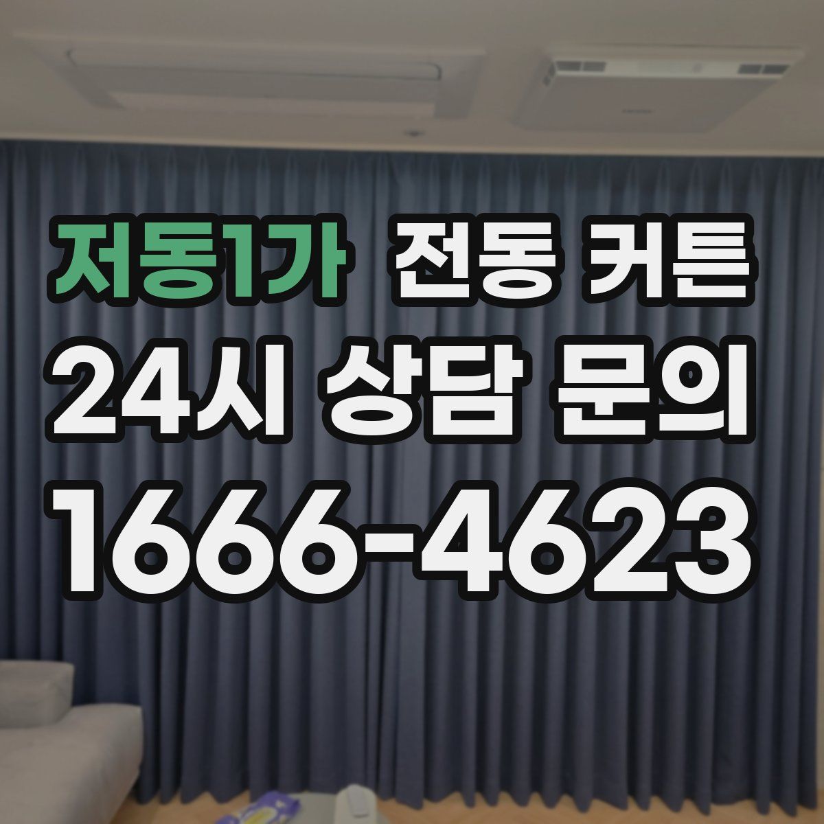 저동1가 전동 커튼