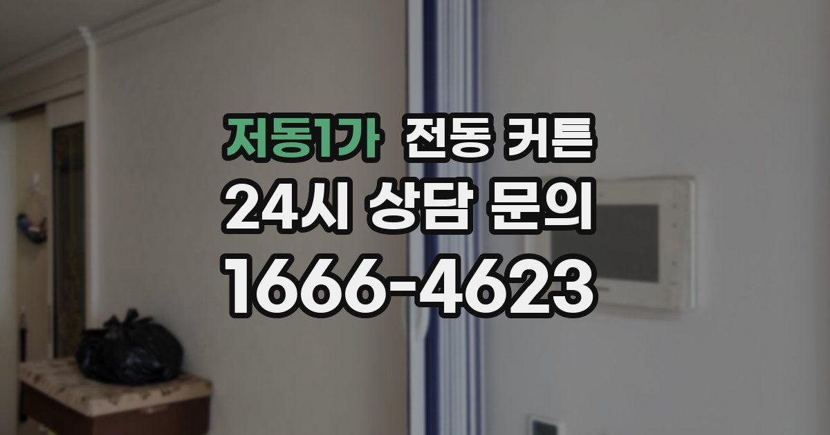 저동1가 전동 커튼