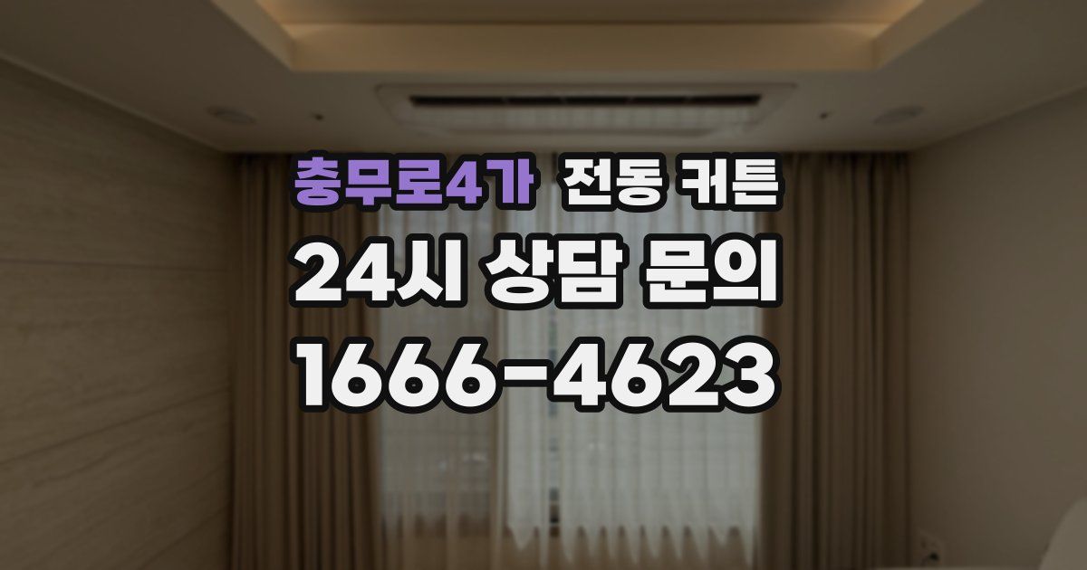 충무로4가 전동 커튼