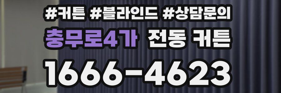 충무로4가 전동 커튼