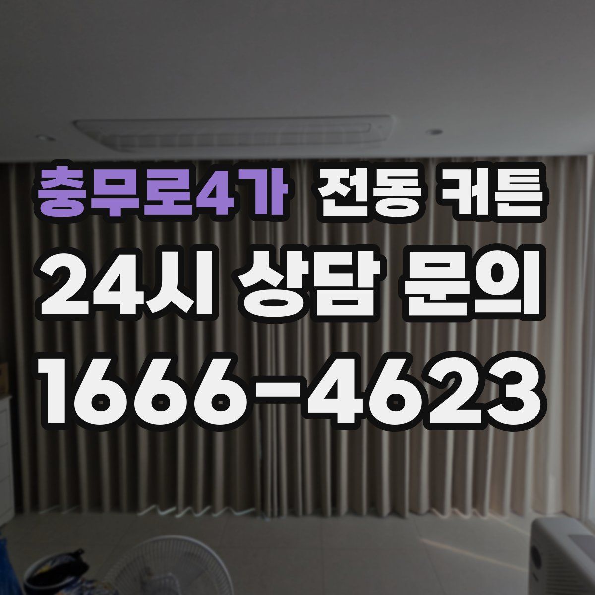 충무로4가 전동 커튼
