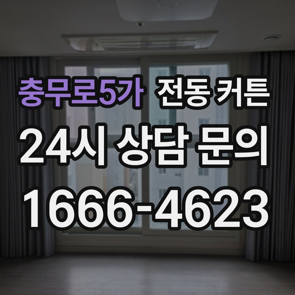 충무로5가 전동 커튼