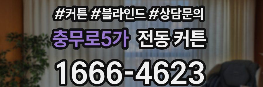 충무로5가 전동 커튼
