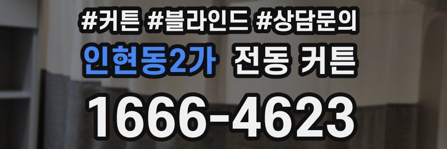 인현동2가 전동 커튼