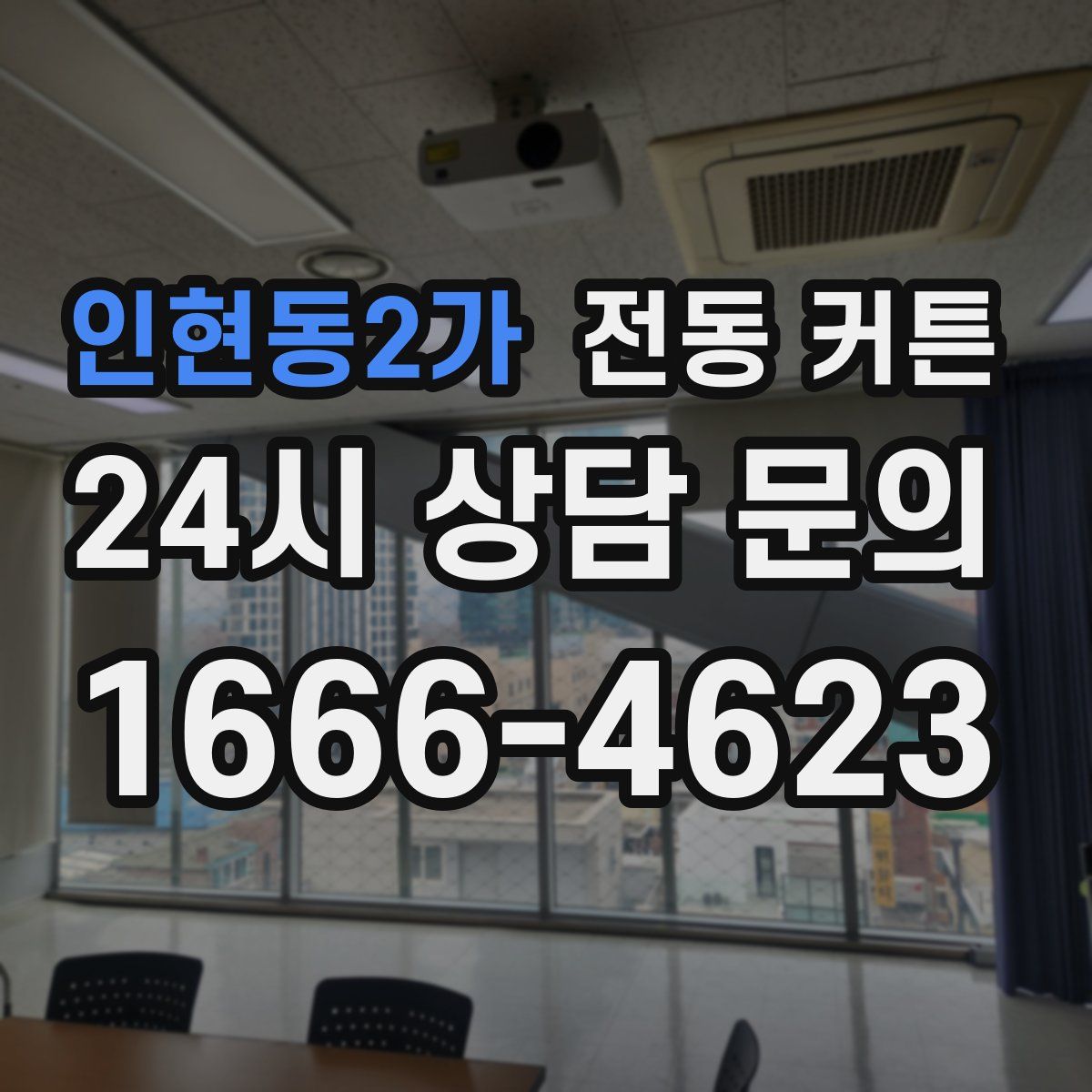 인현동2가 전동 커튼
