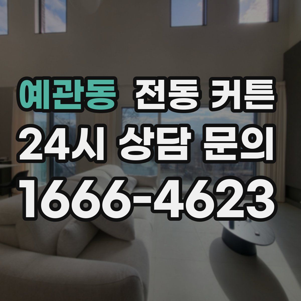 예관동 전동 커튼