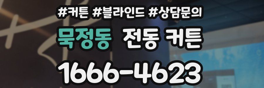 묵정동 전동 커튼