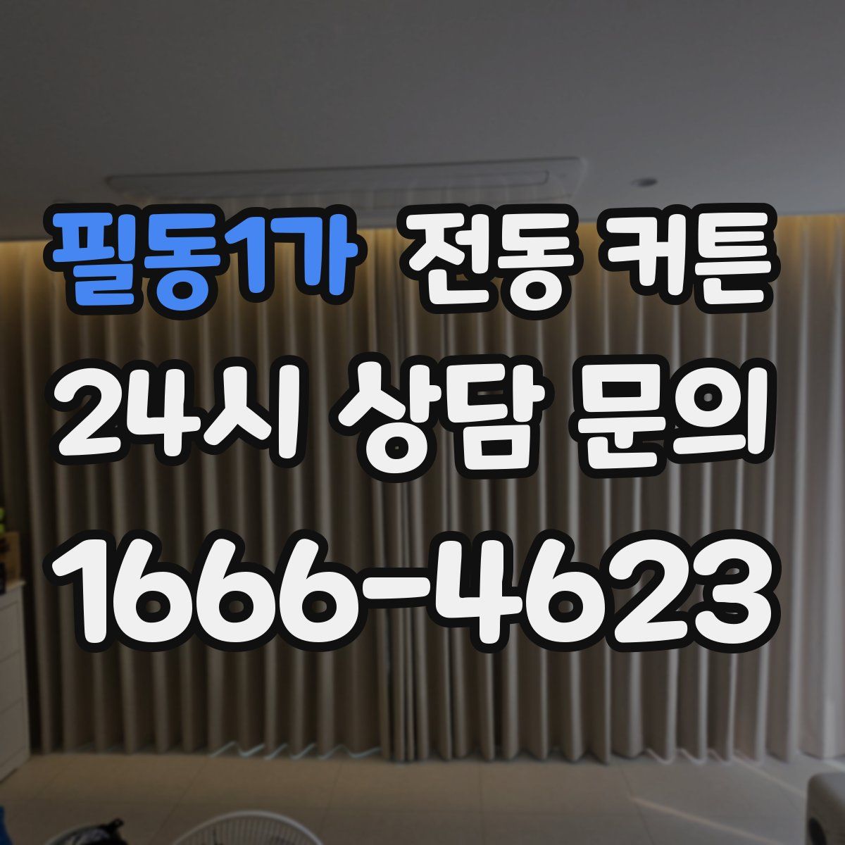 필동1가 전동 커튼