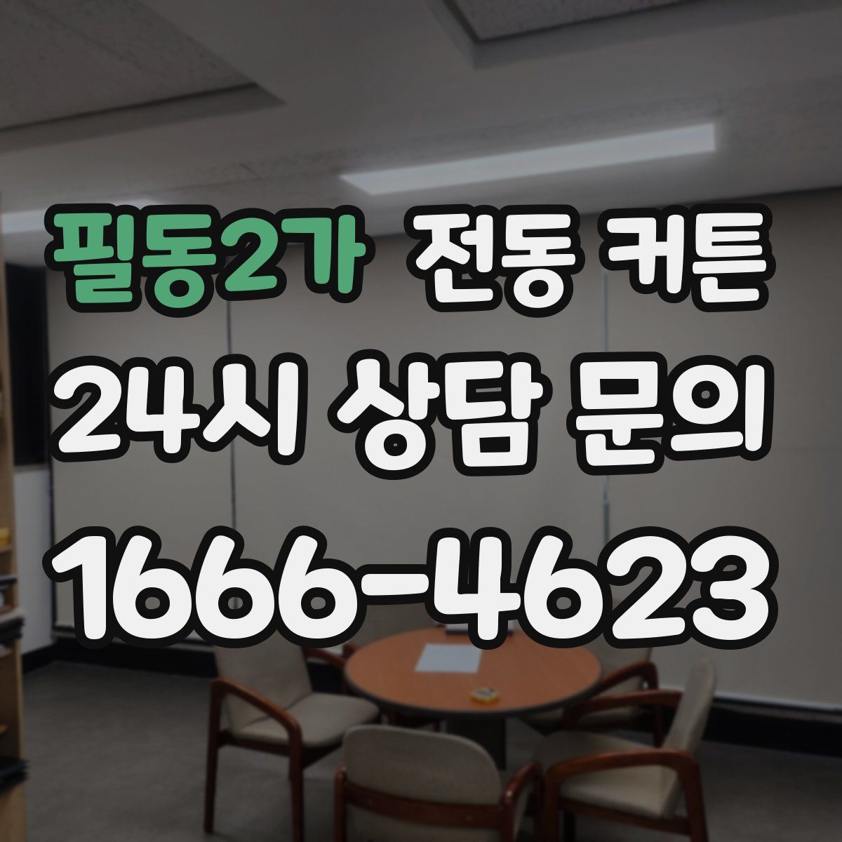 필동2가 전동 커튼