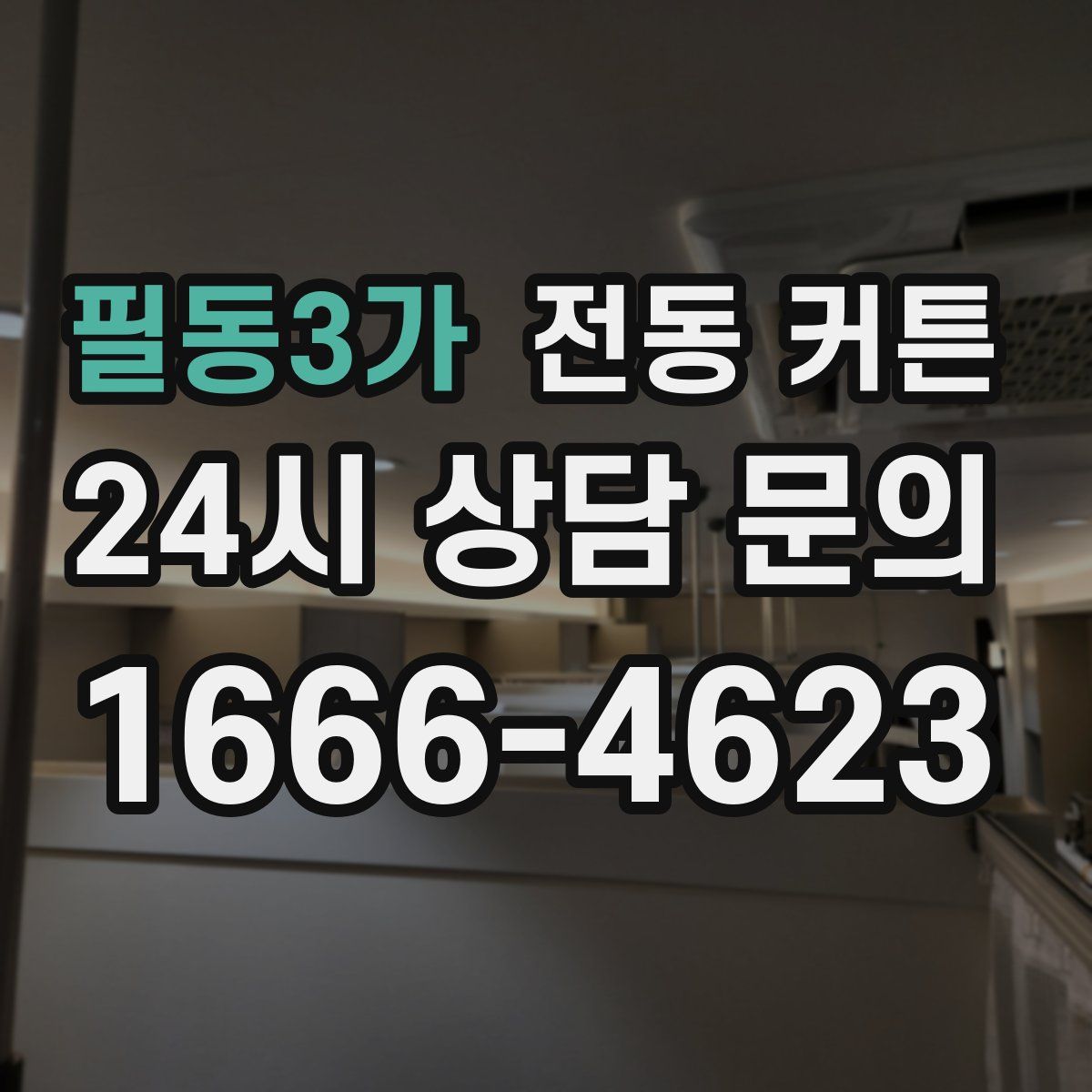 필동3가 전동 커튼