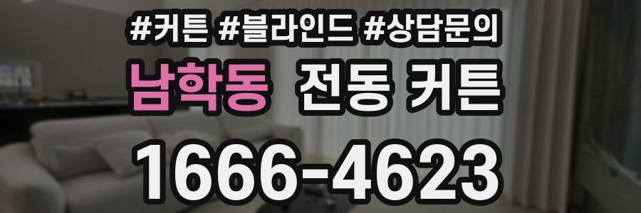남학동 전동 커튼
