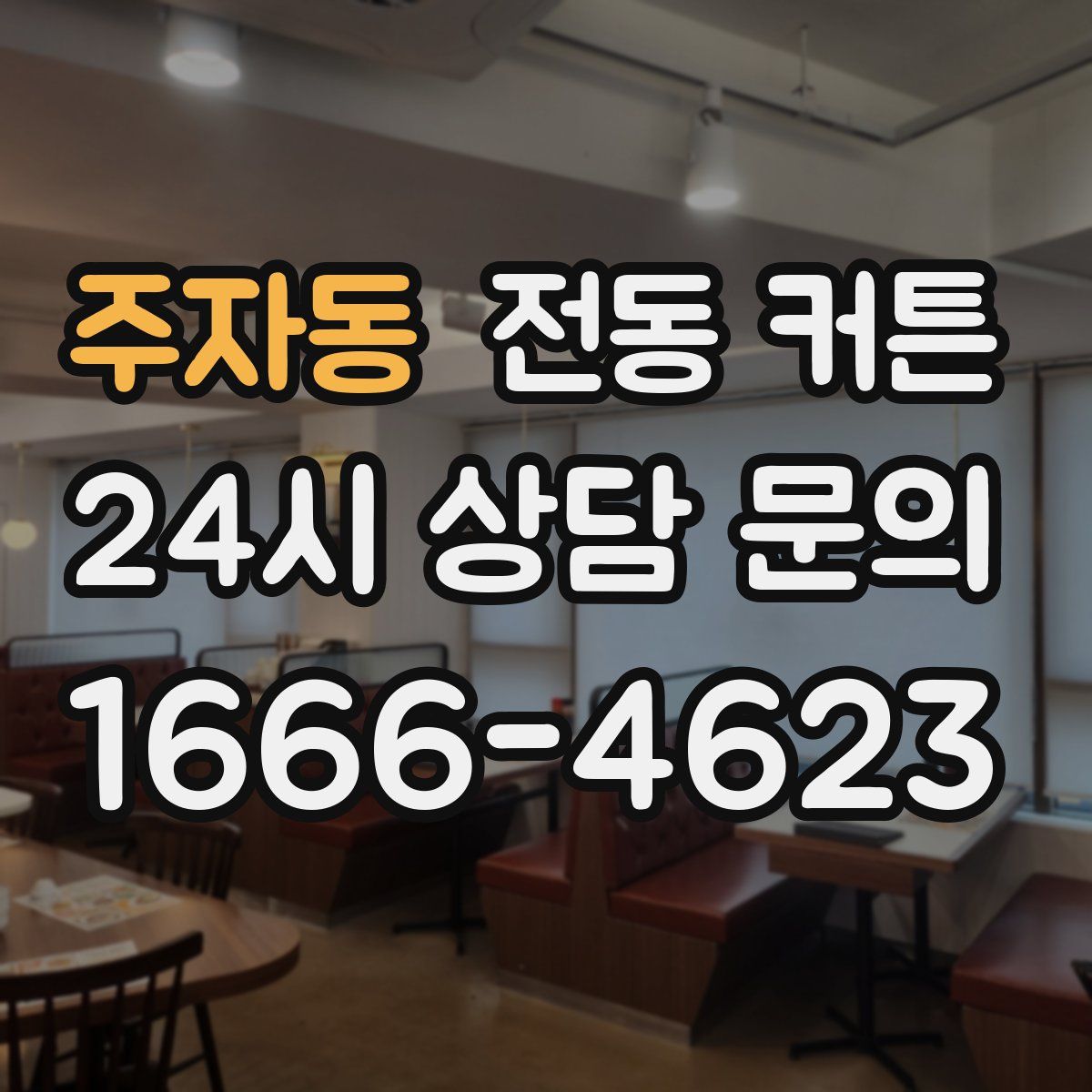 주자동 전동 커튼