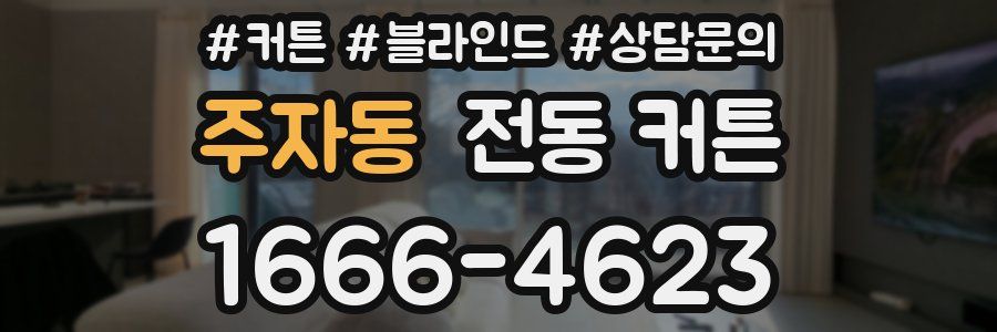 주자동 전동 커튼