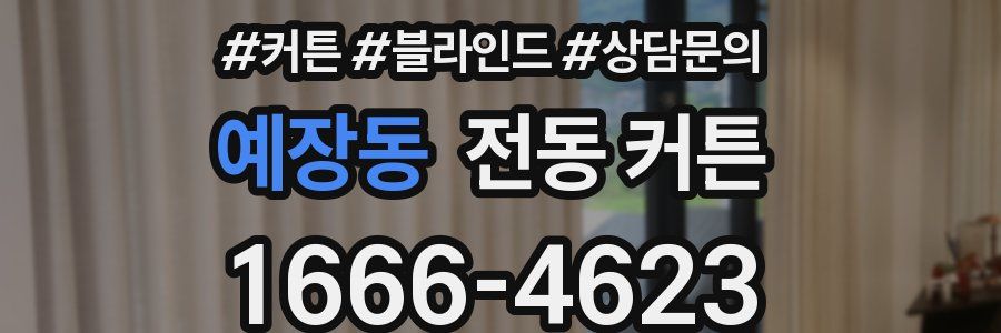 예장동 전동 커튼