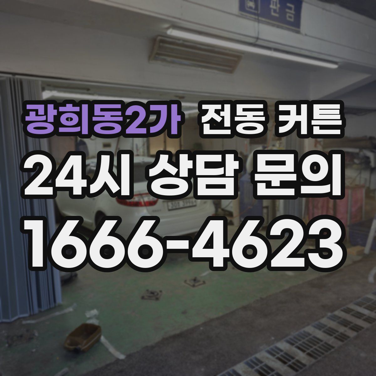 광희동2가 전동 커튼