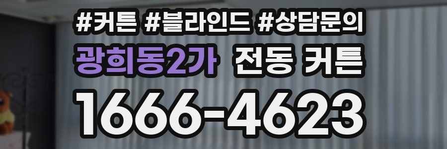 광희동2가 전동 커튼