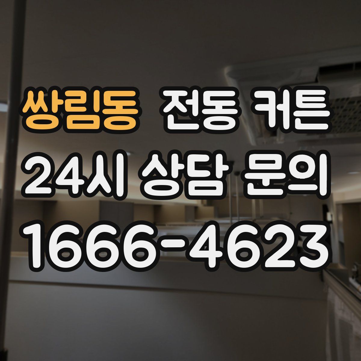 쌍림동 전동 커튼