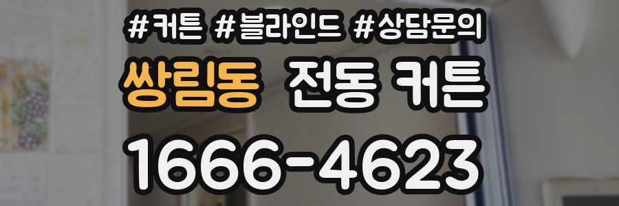쌍림동 전동 커튼