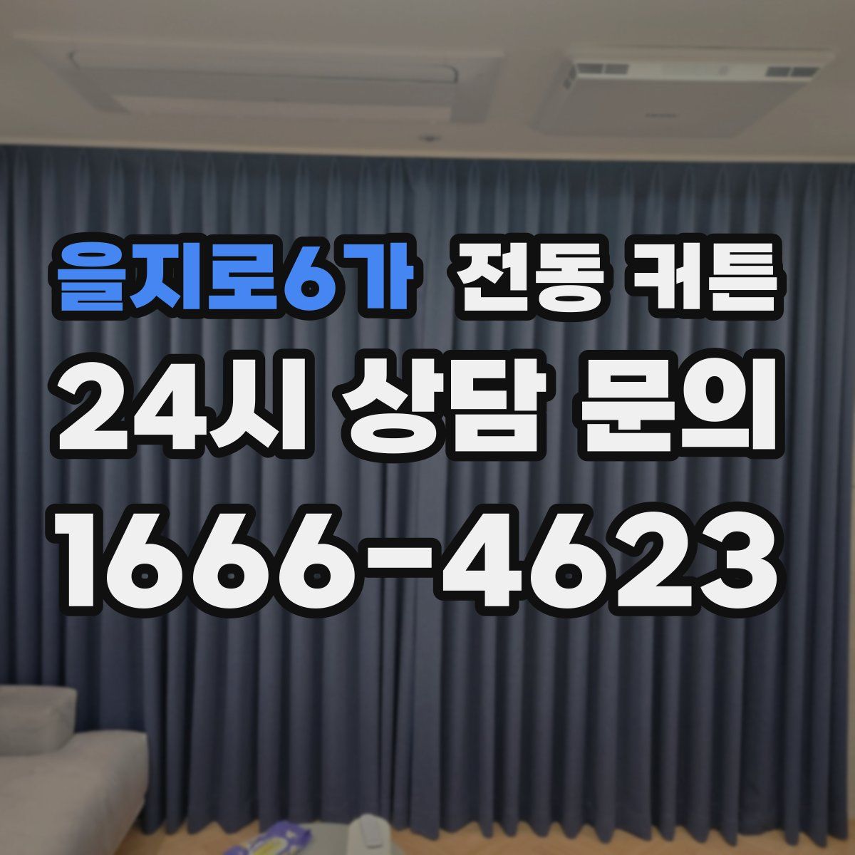 을지로6가 전동 커튼