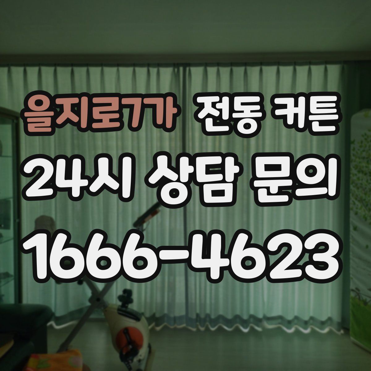 을지로7가 전동 커튼