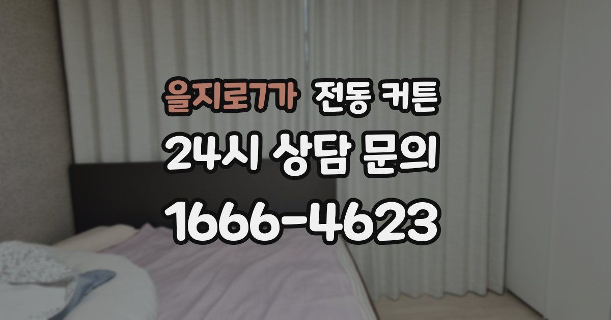 을지로7가 전동 커튼