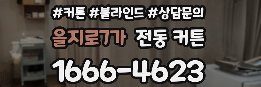 을지로7가 전동 커튼