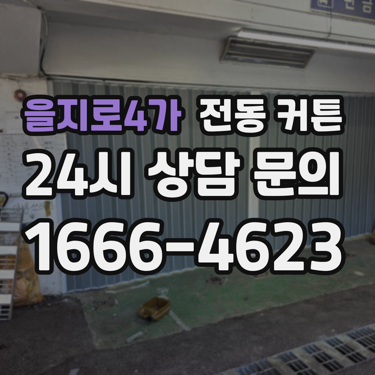 을지로4가 전동 커튼