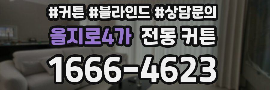 을지로4가 전동 커튼