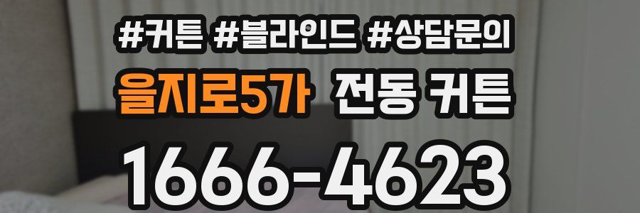 을지로5가 전동 커튼