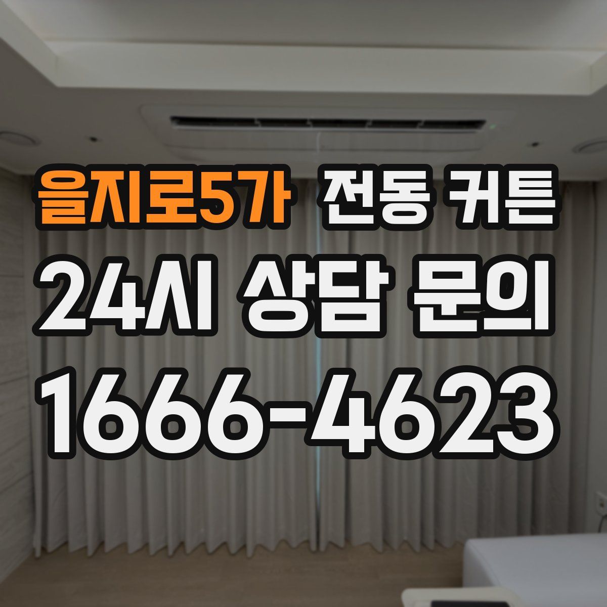 을지로5가 전동 커튼