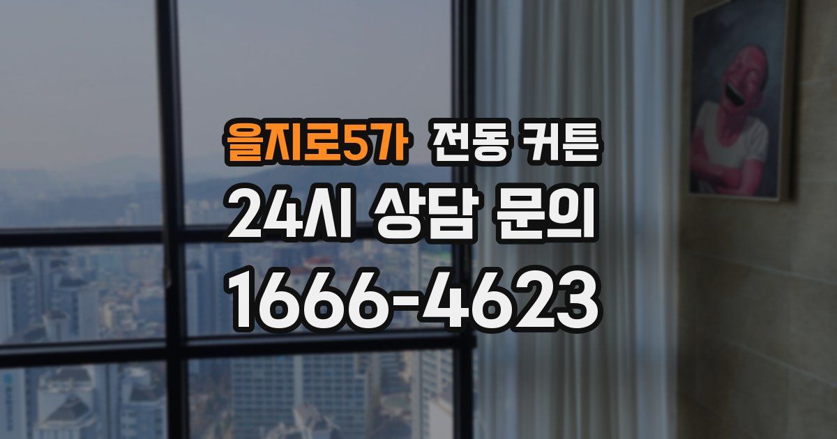 을지로5가 전동 커튼
