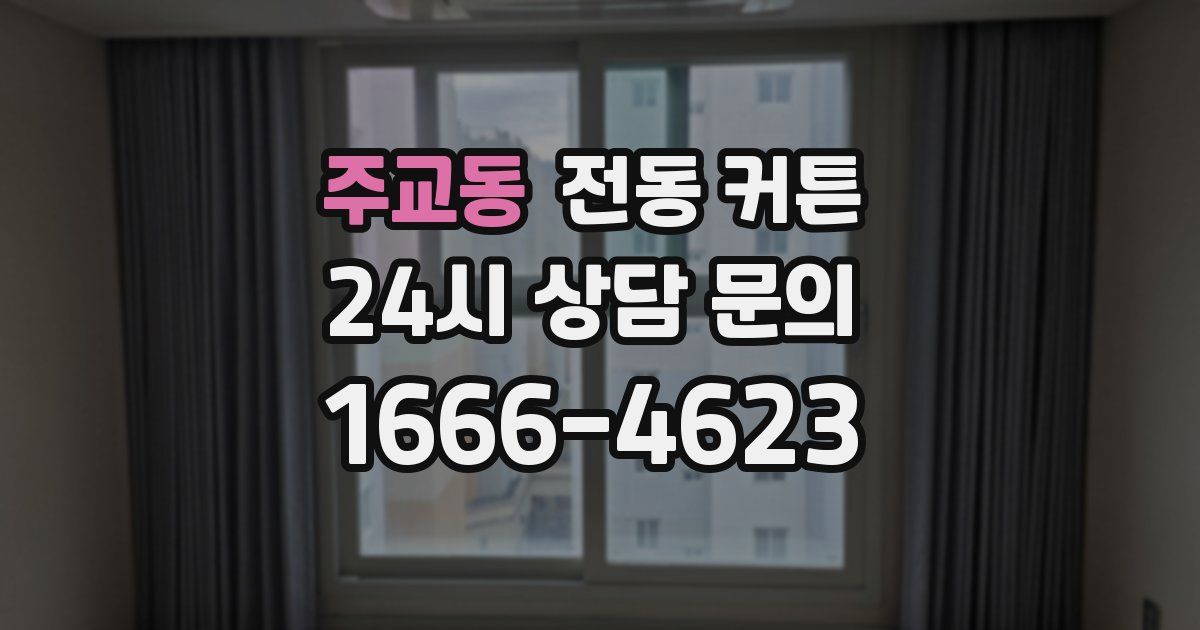 주교동 전동 커튼