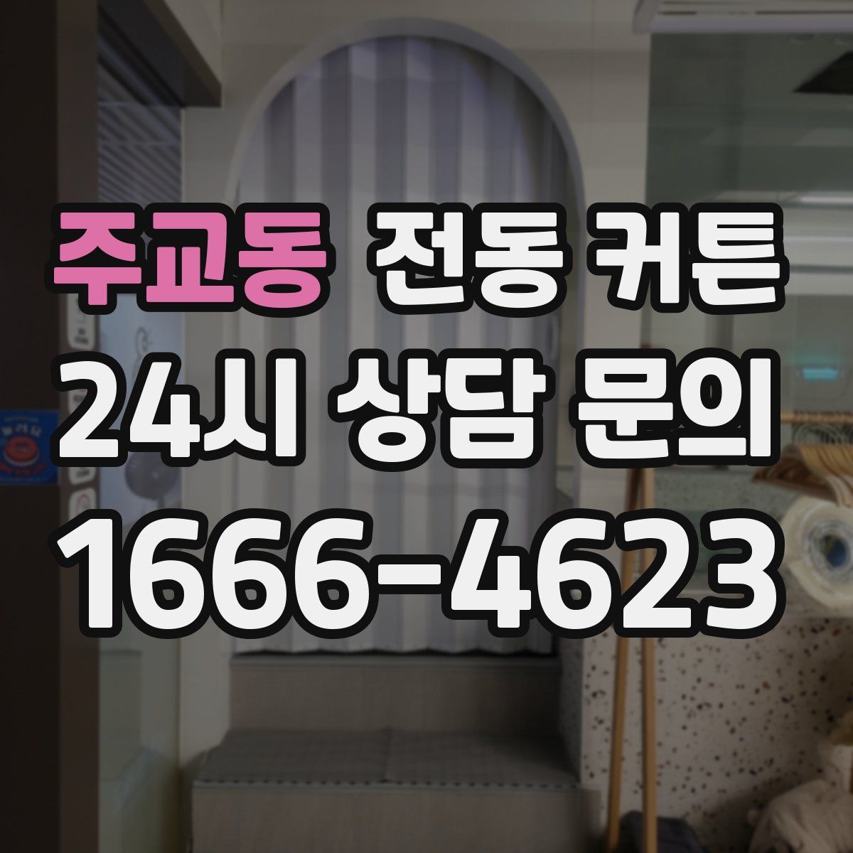 주교동 전동 커튼