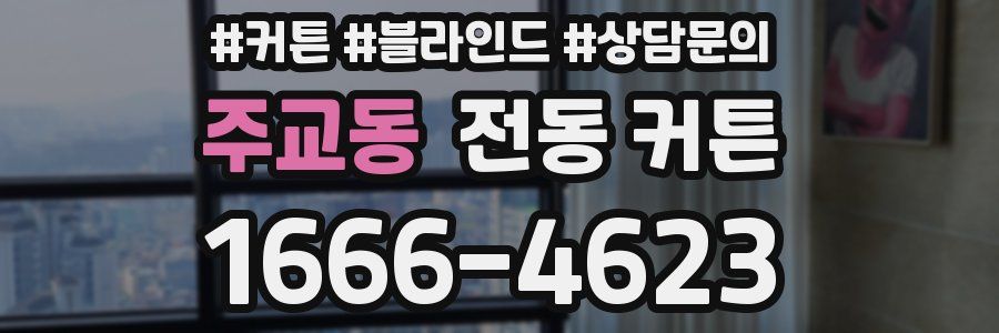 주교동 전동 커튼