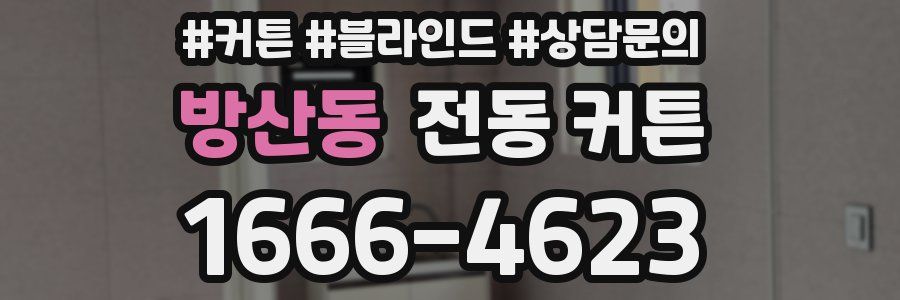 방산동 전동 커튼