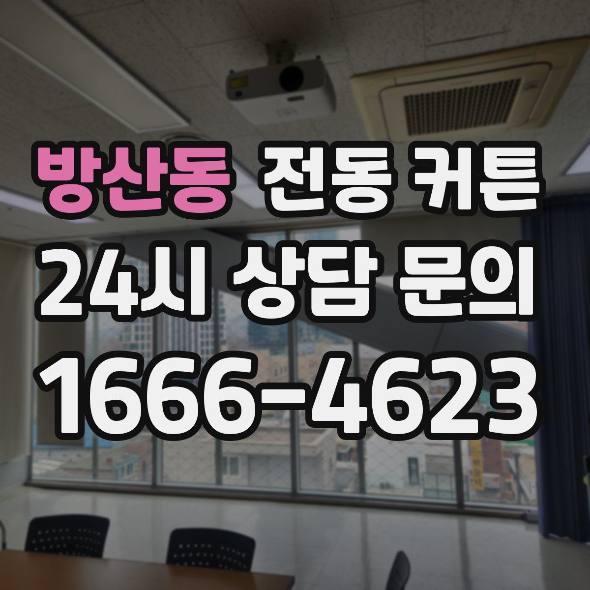 방산동 전동 커튼