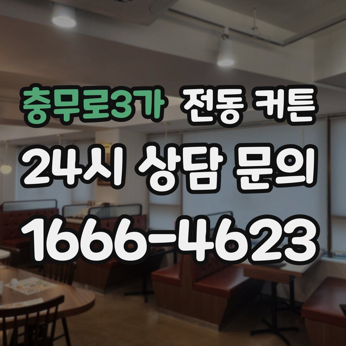 충무로3가 전동 커튼