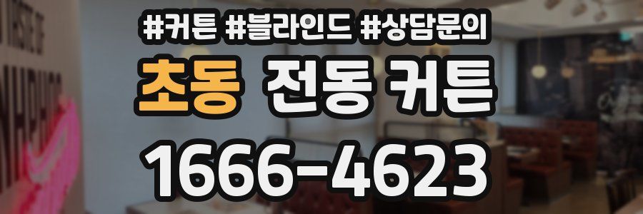 초동 전동 커튼