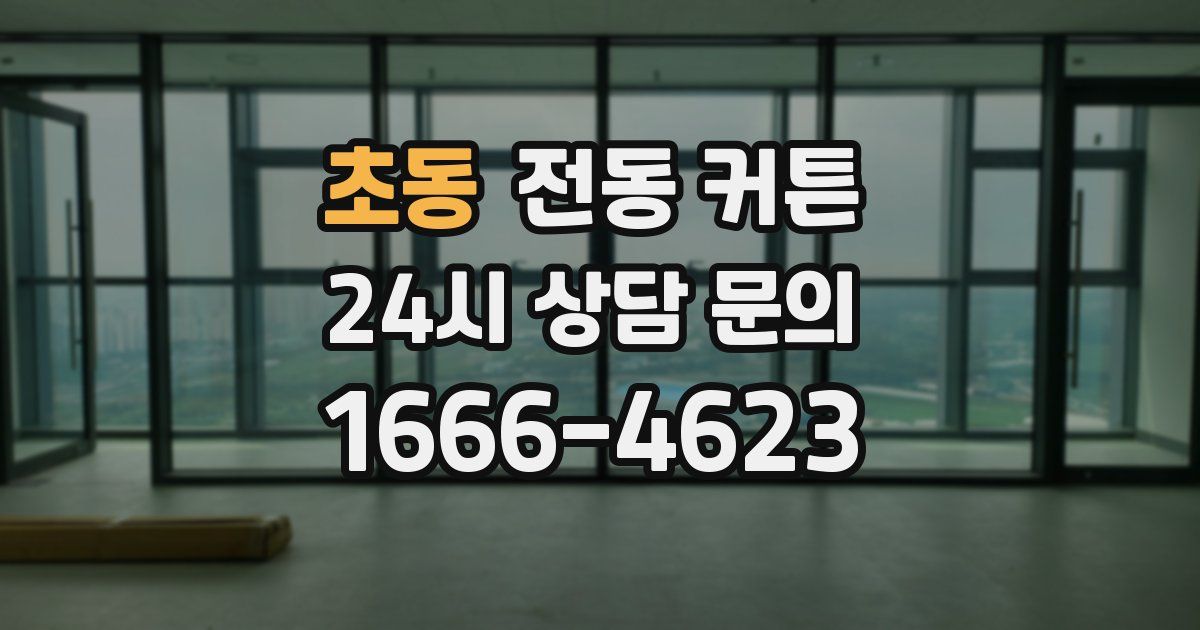 초동 전동 커튼