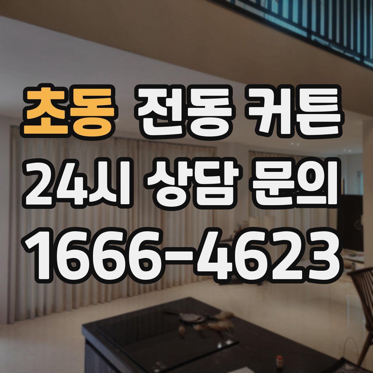 초동 전동 커튼