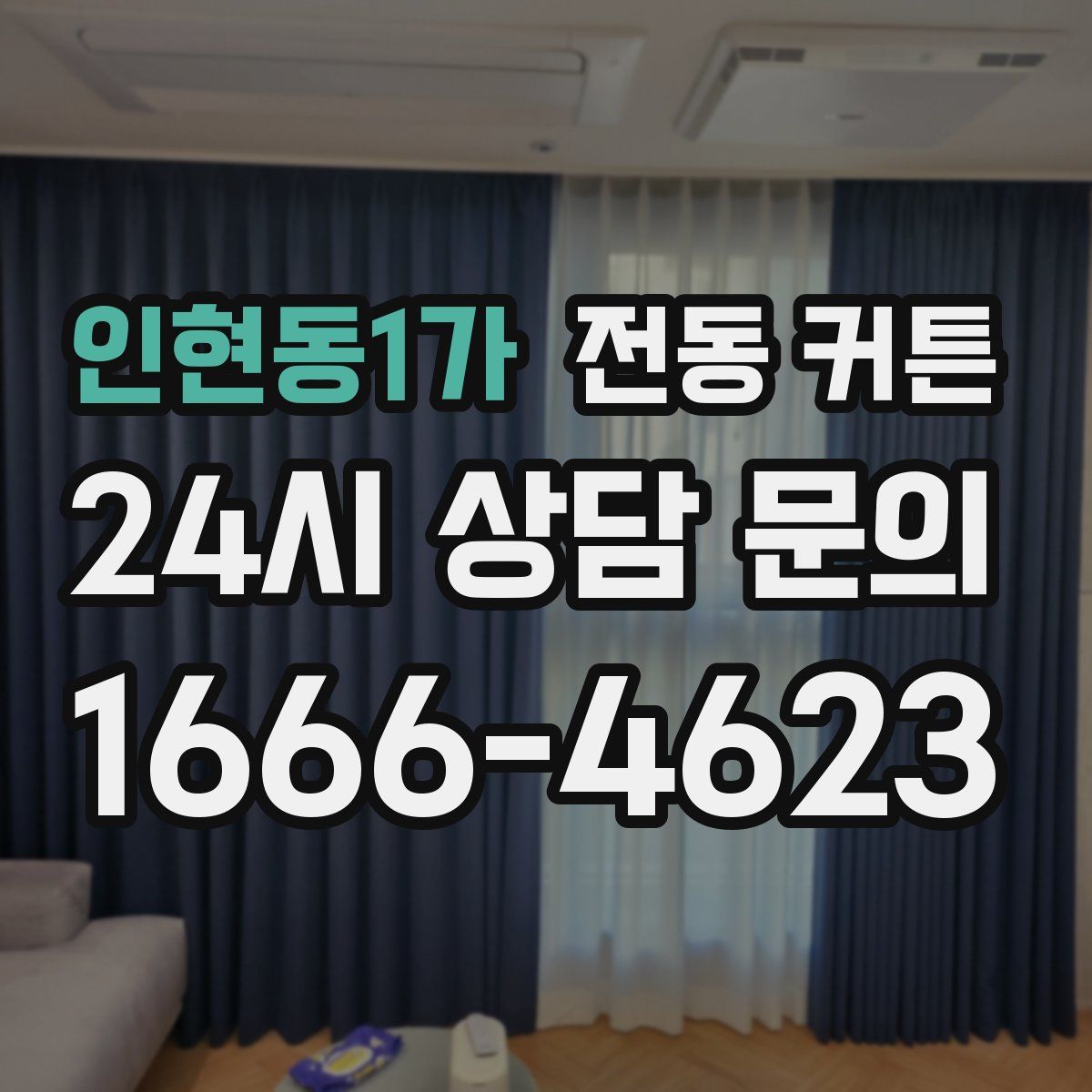 인현동1가 전동 커튼