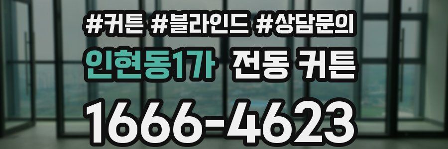 인현동1가 전동 커튼