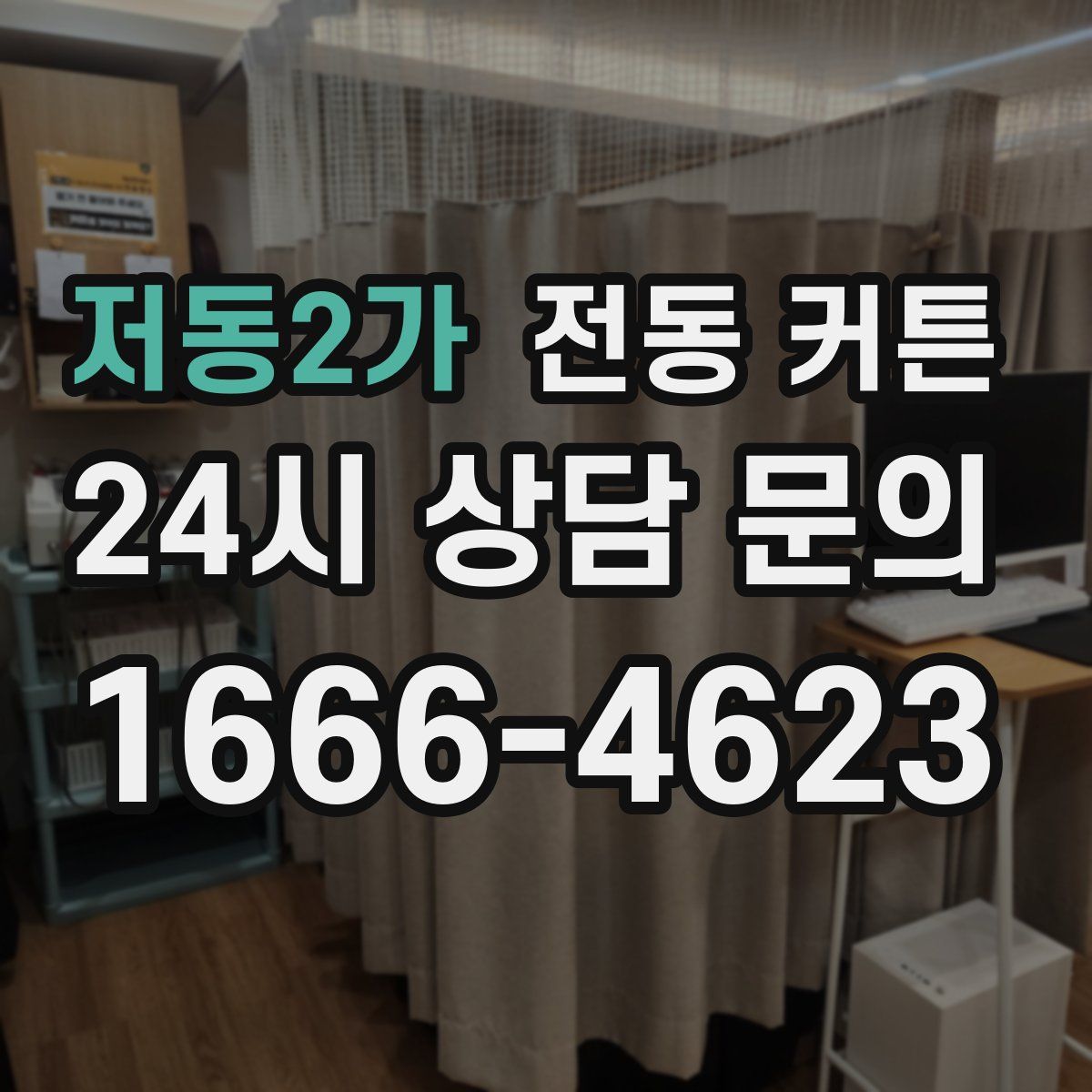 저동2가 전동 커튼