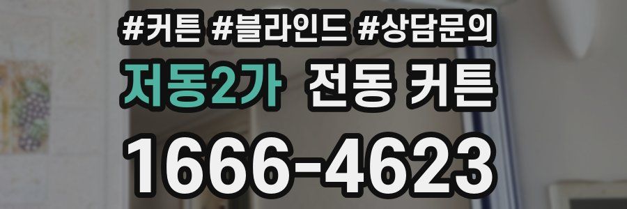 저동2가 전동 커튼